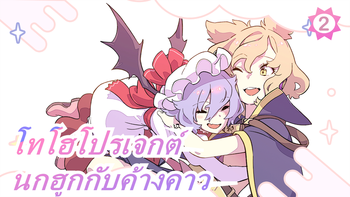 [โทโฮโปรเจกต์ MAD วาดภาพ] นกฮูกกับค้างคาว #7_2