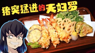 [Kimetsu no Yaiba] Terobosan dimensi! Tempura favorit Inosuke!