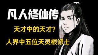 【凡人修仙传】人界中的天才？五位身具天灵根的修士