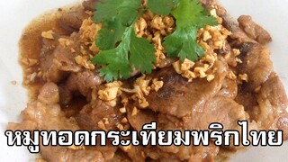 หมูทอดกระเทียมพริกไทย Fried Pork with garlic and pepper