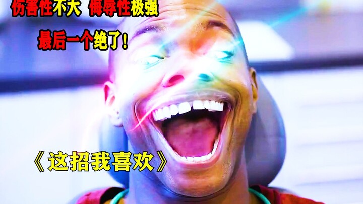 伤害性不大，侮辱性极强，最后一个绝了！