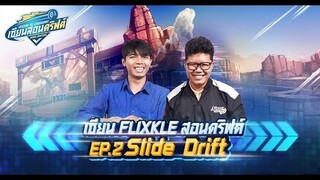 เซียนสอนดริฟต์ EP.2 : Slide Drift feat.FLIXKLE - Speed Drifters