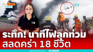 เปิดนาทีเที่ยวบินมรณะ ไถลหลุดรันเวย์ที่เนปาล | เรื่องร้อนอมรินทร์