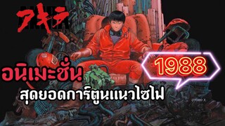 [รีวิว] Akira คนไม่ใช้คน🦾|🏆อนิเมะเเนวไซไฟที่ดีที่สุดตลอดกาล🔥