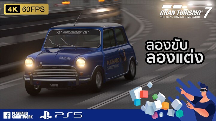 𝙂𝙍𝘼𝙉 𝙏𝙐𝙍𝙄𝙎𝙈𝙊 7 ✌ แต่งตัว แต่งรถ อออกไปซิ่งกับ MINI Cooper