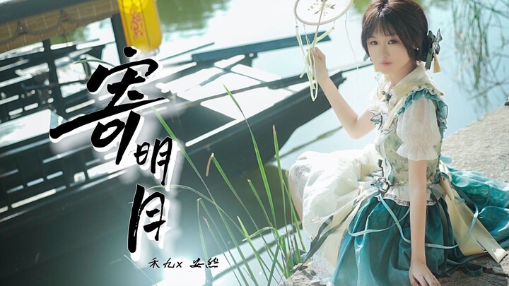 【安然-初中毕业作】国风小师妹和寄明月更搭哦◔.̮◔✧