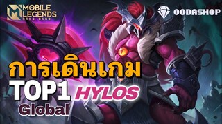 MLBB:การเดินเกมของ Hylos อันดับ 1 โลก ยุคทองไฮลอสป่า! ถึกก่อนไม่รอแล้วน่ะ