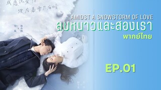 ลมหนาวและสองเรา พากย์ไทย (1)