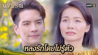 เจ้าชายในฝัน ขอเป็นเจ้าชายในชีวิตจริง | Highlight ดั่งธรณี Ep.31 | 4 มิ.ย. 67 | one31