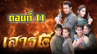 เสาร์ 5 (2552)ตอนที่11