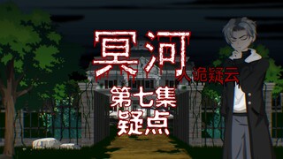 冥河（人诡疑云）第七集 疑点 动画 悬疑 微恐怖