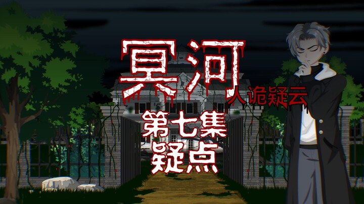 冥河（人诡疑云）第七集 疑点 动画 悬疑 微恐怖