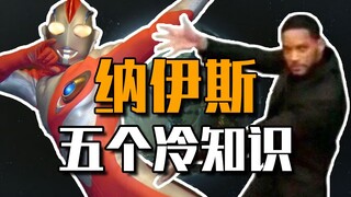 纳伊斯吃地球巧克力豆会变身吗？？【特摄一分钟①】