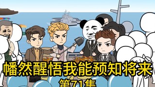 《幡然醒悟我能预知将来》第71集丨找麻烦是吧？信不信把你们丢海里喂鱼