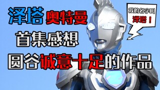 Peringatan yang sungguh harum! Episode pertama "Ultraman Zeta" diterima dengan baik dan kita nantika