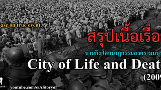 สรุปเนื้อเรื่อง นานกิง โศกนาฏกรรมสงครามมนุษย์ City of Life and Death(2009)