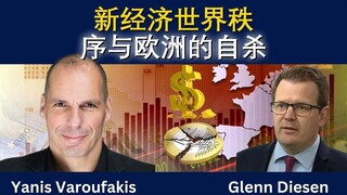 瓦鲁法基斯：新经济秩序与欧洲自毁之路