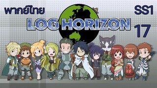 Log Horizon รวมพลคนติดอยู่ในเกมส์ (ภาค1) ตอนที่ 17 พากย์ไทย