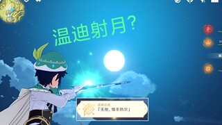 《原神》温迪射月?巴巴托斯干点正事吧!阴间成就——无他，惟手熟尔。还有人没有拿到么？