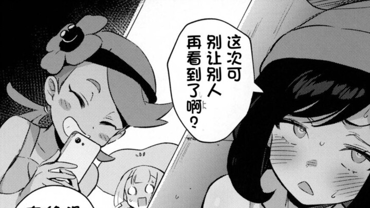 漫画分享第十六期，修萝剑圣堕入魔道？ter老师的百合宝可梦