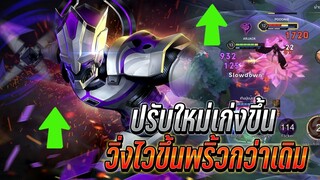 RoV : Valhein ปรับมาใหม่ให้เก่งขึ้น กับเซทแพทช์ปัจจุบัน เก่งเเละพริ้วขึ้น