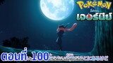 Pokemon Journey โปเกม่อน เจอร์นีย์ ตอนที่ 100 ซับไทย ตามติดชีวิต! การฝึกพิเศษของแดนดี้!!