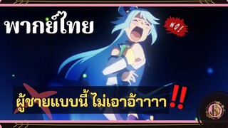 ผู้ชายแบบนี้ ฉันไม่เอาด้วยหรอกน้าาาา!!! - KonoSuba |พากย์ไทย