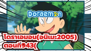 โดราเอมอน(อนิเมะ2005)
ตอนที่943(พากย์เสียงฟอร์โมซาน) พาร์ท 1