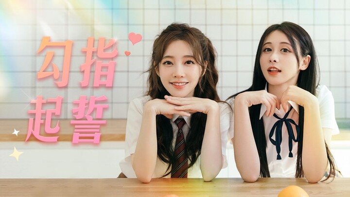 《勾指起誓》 首次唱跳 ，七夕发糖  【提莫&若酱】