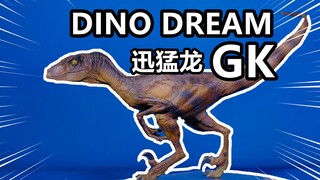 缩小版道具？DINO DREAM《侏罗纪公园》迅猛龙GK开箱评测！