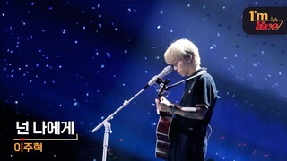 [I'm LIVE] Lee Ju Hyuk (이주혁) & You are to me (넌 나에게)