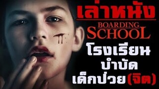 สปอยล์หนัง เล่าหนัง โรงเรียนบำบัดเหล่าเด็กป่วยทางจิต | เล่าหมดพุง EP.17 | boarding school (2018)