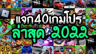 แจกเกมโปร 40 เกม โปรเกมลิ้งล่าสุด 2022 โปรเกมที่น่าสนุกที่สุดคัดมาอย่างดี สนุกทุกเกมแน่นอน