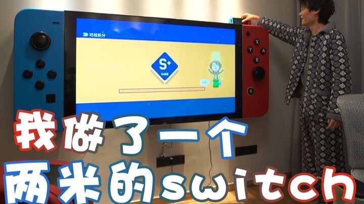 【超级小桀】我做了一个两米长的switch