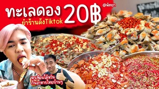 ทะเลดอง 20 บาท ซีฟู๊ดปลาร้าเด็ด! พาเพื่อนใต้หวันกินอาหารไทย พัทยา ยำเทพประสิทธิ์ pattaya streetfood