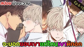 [สปอย มังงะวาย] เขตจำกัดรัก Ep.6-10