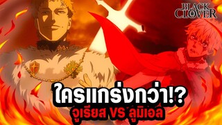 จูเรียส VS ลูมิเอล  ศึกจักพรรดิ์เวท ใครแกร่งกว่ากัน - Black Clover