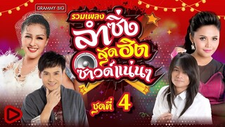 รวมเพลงลำซิ่ง สุดฮิต ซาวด์แน่นๆ ชุดที่ 4 l คนบ้านเดียวกัน, ขอใจเธอแลกเบอร์โทร, คาเฟอีน, ไหง่ง่อง