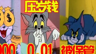 Use cats and mice to restore the New Year's money of 1,000 yuan, 100 yuan, 10 yuan, 0.01 yuan, after