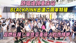 【BLAKCPINK出道六周年应援】超燃应援！来感受重庆人的热情吧！丨随唱谁跳重庆站第十四次KPOP随机舞蹈，KPOP Random Dance Game