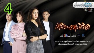 เหนือพรหมลิขิต EP 4
