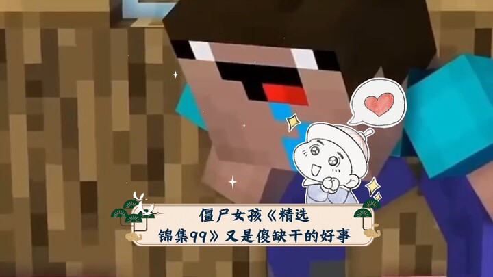 僵尸女孩《精选锦集99》又是傻缺干的好事。