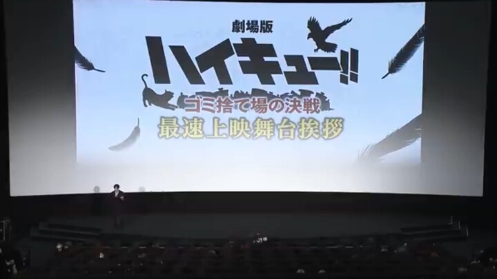 “排球少年剧场版 垃圾场的决战”最速上映舞台问候