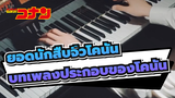 [ยอดนักสืบจิ๋วโคนัน]เปียโน-บทเพลงประกอบของโคนัน—หนึ่งในเพลงอนิเมะที่ไพเราะที่สุด