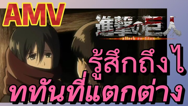 [ผ่าพิภพไททัน] AMV | รู้สึกถึงไททันที่แตกต่าง