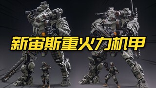 超大号写实机甲！暗源 JOYTOY 新宙斯重火力机甲 1:18成品模型 模玩分享【神田玩具组】