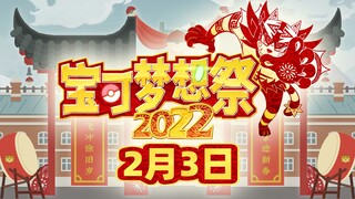 【2022年宝可梦新春会】预热PV~2月3日~不见不散~