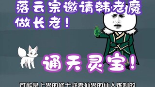 《相貌平平韩老魔》第124集丨落云宗邀请韩老魔做长老！通天灵宝！