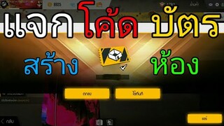 Free Fire / แจกโค้ดบัตรสร้างห้องล่าสุด จากการแข่งขันจำกัดจำนวน