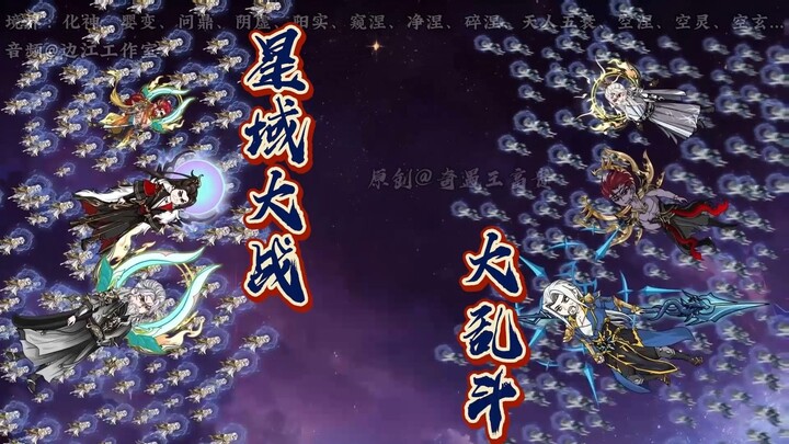 第113集：星域大战，大乱斗